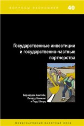 book Государственные инвестиции и государственно-частные партнерства