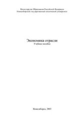book Экономика отрасли