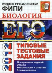 book ЕГЭ 2012. Биология. Типовые тестовые задания
