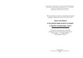 book Образ человека и человеческий фактор в языке: словарь, грамматика, текст