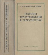 book Основы телеуправления и телеконтроля