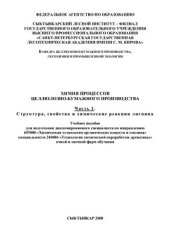 book Химия процессов целлюлозно-бумажного производства. Часть 1. Структура, свойства и химические реакции лигнина