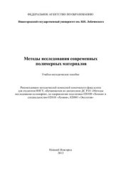 book Методы исследования современных полимерных материалов