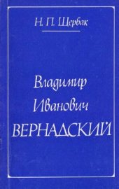 book Владимир Иванович Вернадский