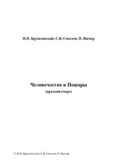 book Человечество и Пожары