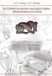 book История и культура народов севера Приенисейского края