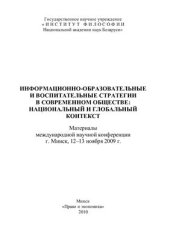 book Информационно-образовательные и воспитательные стратегии в современном обществе: национальный и глобальный контекст. Материалы международной научной конференции, г. Минск, 12-13 ноября 2009 г