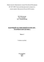 book Ядерный магнитный резонанс. Теория и практика. Часть 1