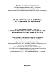 book Исследование характеристик электромагнитных полей в помещениях и на рабочих местах пользователей ПЭВМ