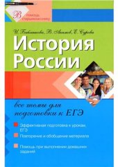 book История России: все темы для подготовки к ЕГЭ