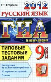 book ГИА 2012. Русский язык. Практикум. 9 класс