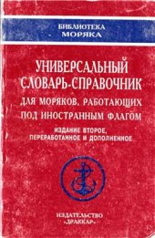 book Универсальный словарь-справочник для моряков, работающих под иностранным флагом