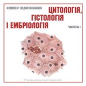 book Цитологія, гістологія і ембріологія. Частина І (Комплект кодопосібників)