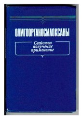 book Олигоорганосилоксаны. Свойства, получение, применение