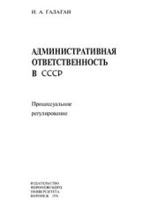 book Административная ответственность в СССР. Процессуальное регулирование