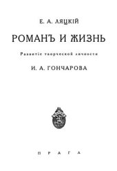 book Роман и жизнь: Развитие творческой личности И.А. Гончарова