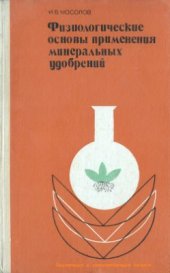 book Физиологические основы применения минеральных удобрений