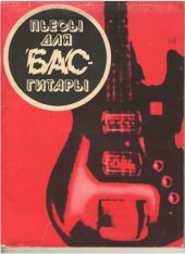 book Пьесы для бас-гитары