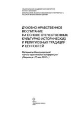 book Духовно-нравственное воспитание на основе отечественных культурно-исторических и религиозных традиций и ценностей: материалы Междунар. научно-практической конференции, Жировичи, 27 мая 2010 г