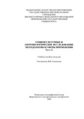 book Социокультурные и антропологические исследования: методология и сферы применения. Часть II