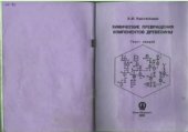 book Химические превращения компонентов древесины