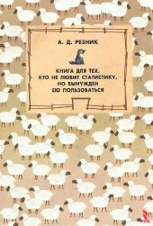 book Книга для тех, кто не любит статистику, но вынужден ею пользоваться