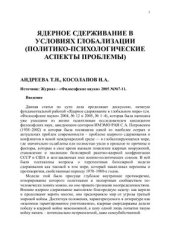 book Ядерное сдерживание в условиях глобализации (политико-психологические аспекты проблемы)