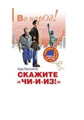 book Скажите чи-и-из! Как живут современные американцы