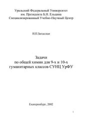 book Задачи по общей химии для 9-х и 10-х гуманитарных классов