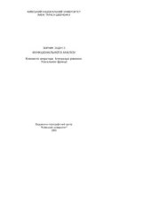 book Збірник задач з функціонального аналізу. Компактнi оператори. Інтегральнi рівняння. Узагальненi функцiї