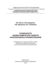 book Особенности физико-химических свойств нанопорошков и наноматериалов