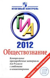 book ГИА-2012. Обществознание. Контрольные тренировочные материалы для 9 класса с ответами и комментариями