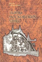 book Тайны московских улиц: Топономическое путешествие