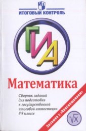 book Математика: Сборник заданий для подготовки к ГИА в 9 классе