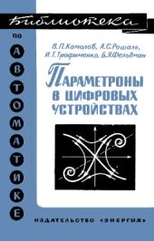 book Параметроны в цифровых устройствах