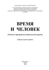 book Время и человек (Человек в пространстве концептуальных времен)