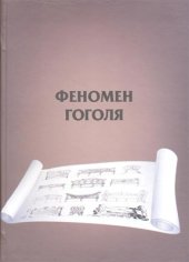 book Феномен Гоголя