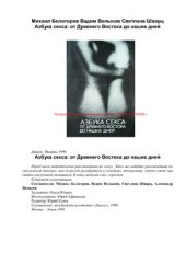 book Азбука секса: от Древнего Востока до наших дней