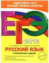 book ЕГЭ 2012. Русский язык. Тренировочные задания