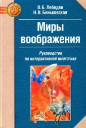 book Миры воображения: Руководство по интерактивной имагогике
