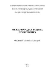 book Международная защита прав ребенка