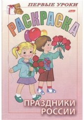 book Раскраска. Праздники России