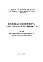 book Пожарная безопасность технологических процессов Ч 2. Анализ пожарной опасности и защиты технологического оборудования