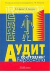 book Аудит и контроллинг персонала