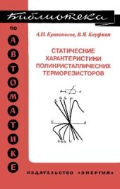 book Статические характеристики поликристалических терморезисторов