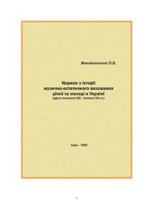 book Нариси з історії музично-естетичного виховання дітей та молоді в Україні: друга половина XIX - початок XX ст