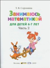 book Занимаюсь математикой. Для детей 6-7 лет. В 2-х частях