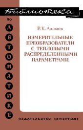 book Измерительные преобразователи с тепловыми распределенными параметрами