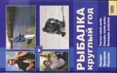 book Рыбалка круглый год