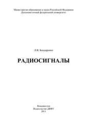 book Радиосигналы. Учебное пособие